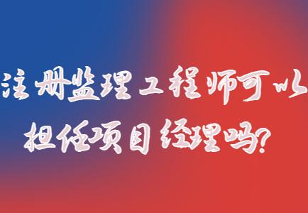 解释一下项目经理，项目负责人，总监理工程师，监理工程师，监理，建造师这几个名词的意思？项目总与工程总-图3