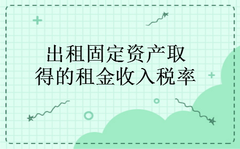 房屋出租收入属于财产收入吗？资产租赁项目-图1