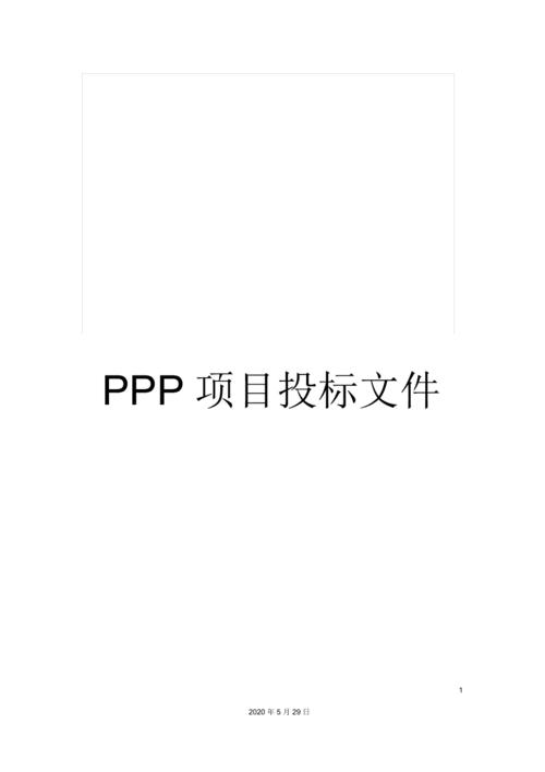 ppp项目中的工程必须招标吗？ppp项目的招投标-图2