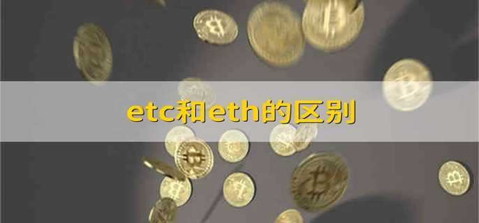 etc与eth的区别？eth和etc钱包-图1