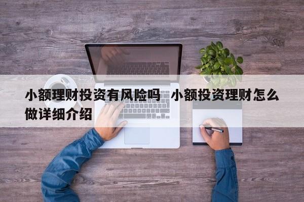 小金额投资用什么方式？最新小额投资项目-图2