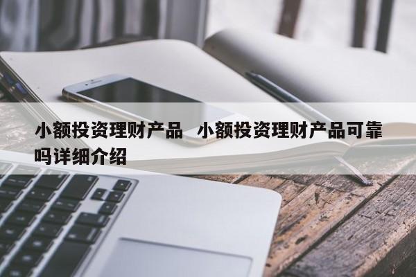 在线理财有什么靠谱的项目么？网上小额投资项目-图1