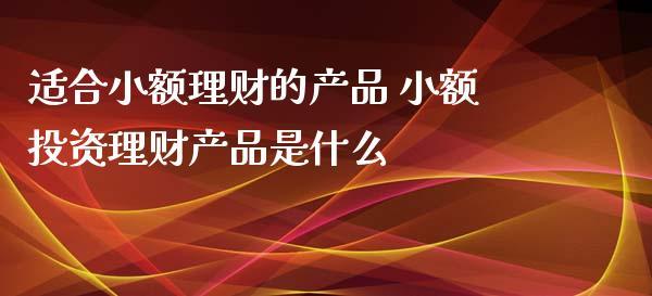 在线理财有什么靠谱的项目么？网上小额投资项目-图3