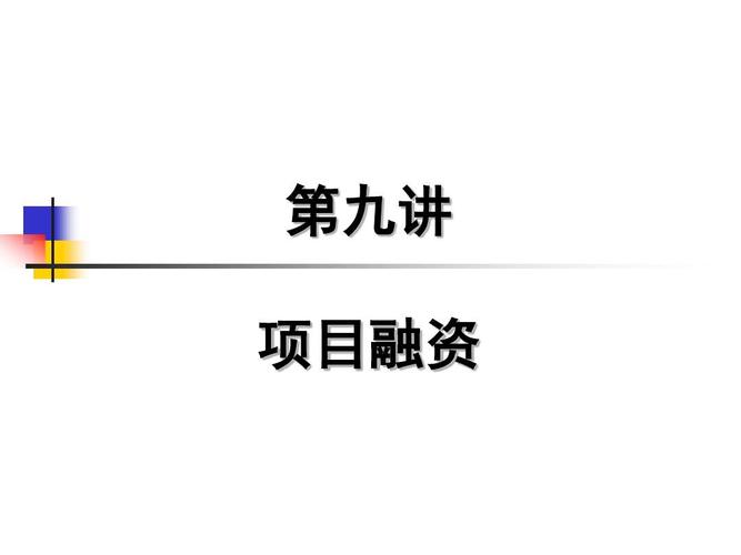 做项目，我们该如何去融资？有好的项目怎么融资-图3