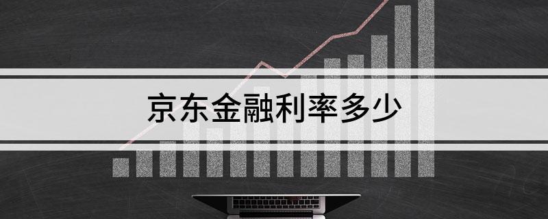 京东金融存钱安全吗?利息有多高?风险金融项目-图3