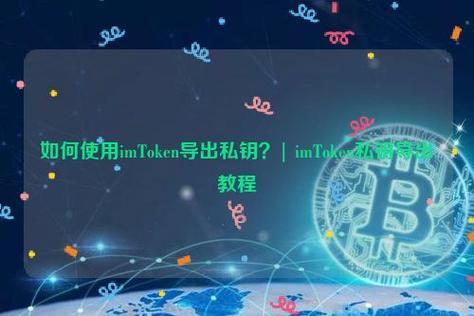 imtoken私钥怎么用？imtoken钱包的私钥-图3