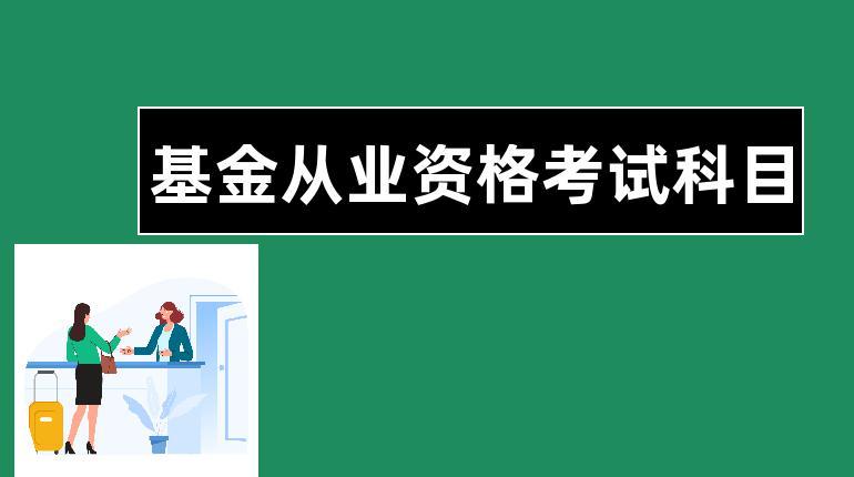 基金从业资格的考试科目有几科？基金从业资格考试项目-图2