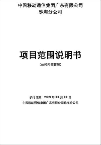 项目章程与项目范围说明书有哪些区别？项目初步范围说明书-图2