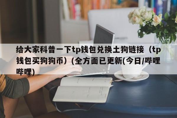 tp钱包怎么创建doge钱包？什么钱包支持狗狗币-图3