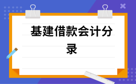 基建期间的银行贷款利息怎么做账务处理？基建项目贷款-图2