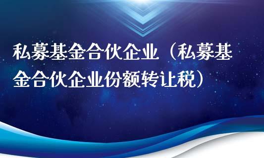 有限合伙企业和有限合伙股权投资基金的区别是什么？股权基金没有项目-图3