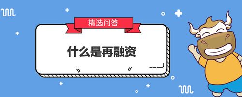 什么是再融资？项目再融资-图1