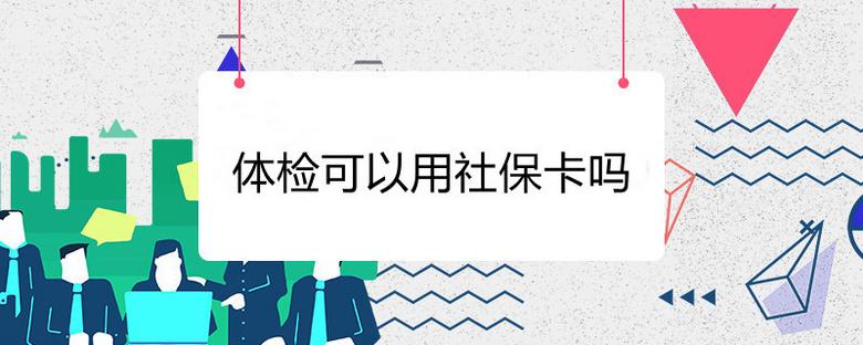 拿着社保卡可以做免费体检吗？社保有免费体检的项目-图3