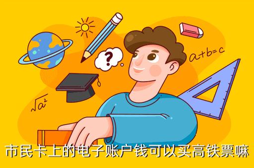 电子银行账户的钱可以用于哪些消费？具体怎么消费？电子银行 项目-图3