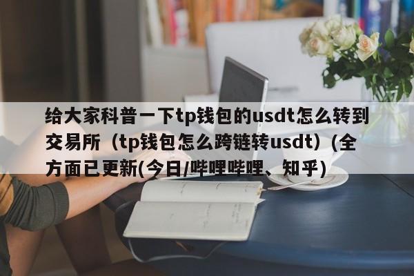 1个u可以换多少trx？u是钱包还是币-图3