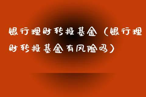 哪种基金风险比较小，而且可以赚钱的？小型理财项目有哪些-图1