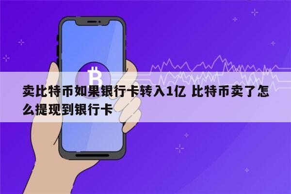 怎么更改我在比特币交易平台绑定的银行卡？比特币钱包绑定自己银行卡-图2