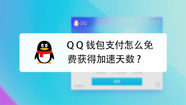 众包周末加速卡怎么使用？比太钱包如何付费加速-图1