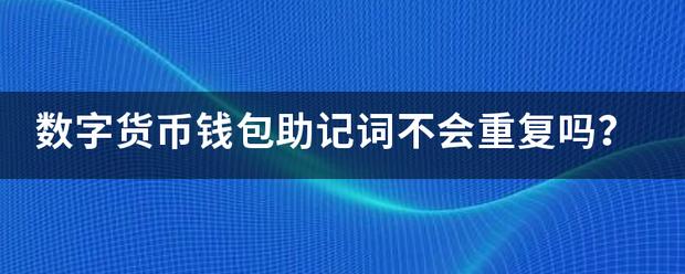 有没有人觉得数字钱包的英文助记词很麻烦？钱包的助记词是啥-图3