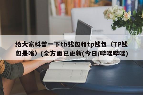 tp怎么开指纹？怎么验证tb钱包-图1