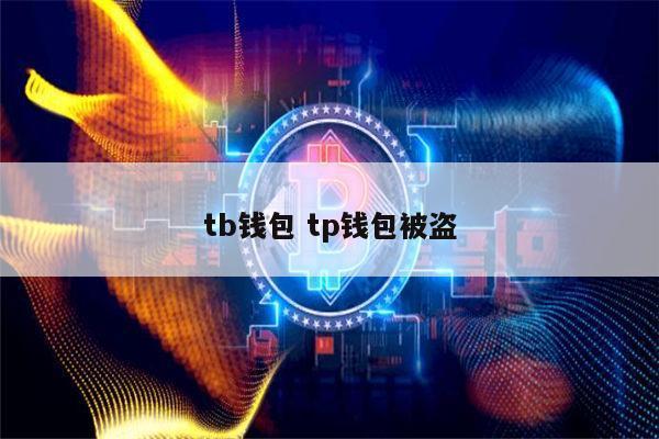 tp怎么开指纹？怎么验证tb钱包-图2