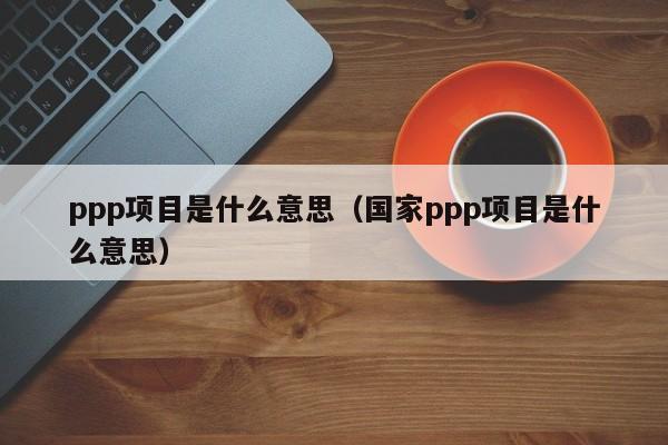 ppp工程项目好做吗？ppp项目存在的困难-图3