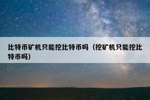 挖矿收益怎么变现合法？比特币矿机转钱包多长时间-图1