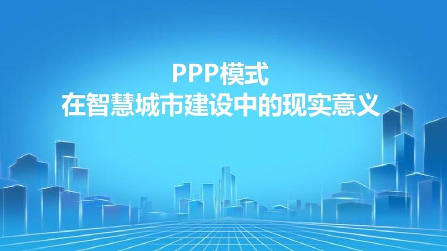 数字城市ppp审核要点？规范ppp项目-图1