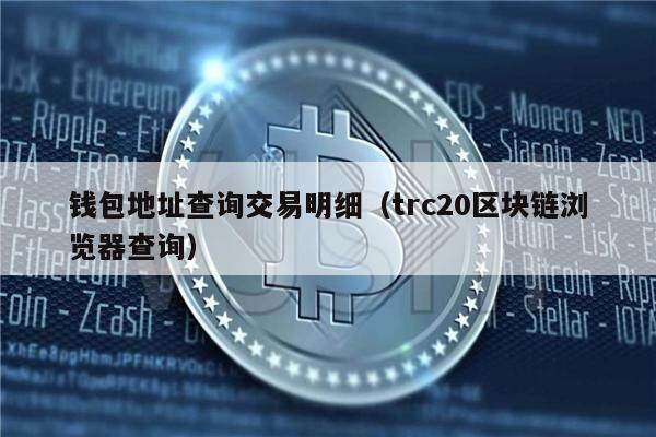 区块链上的交易记录怎么查？区块记录查询钱包在哪生成的-图2