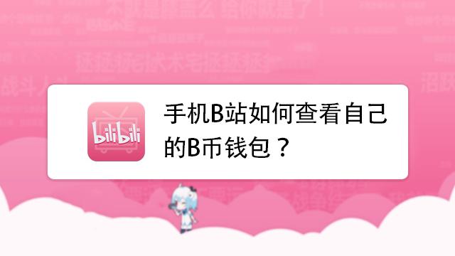 手机B站如何查看自己的B币钱包？查询交易所币种钱包地址-图1