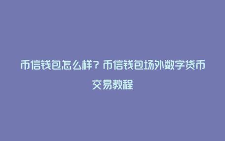 苹果手机怎么交易数字货币？货币钱包密码设置规则-图3