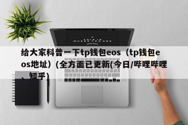 什么是TB钱包？TP钱包只能接受eos吗-图2