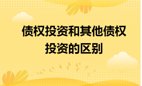 短期投资属于短期债权吗？短期债权项目-图3