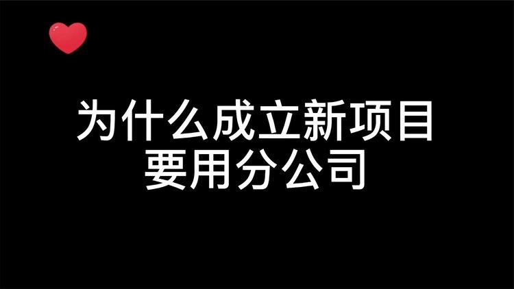 公司有新项目应该怎么去争取？公司有新项目-图1