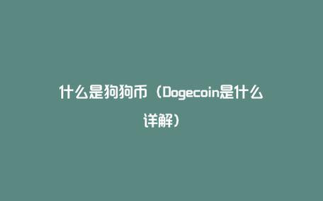 doge coin为什么不是dog coin？狗狗币DOGE钱包获取-图3