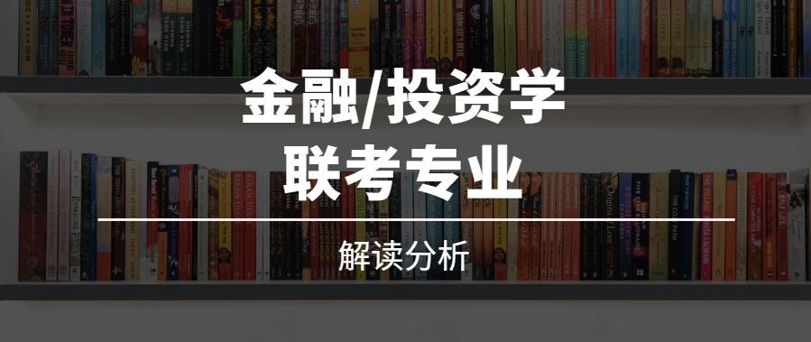 想做投资选什么专业？金融项目投资-图1