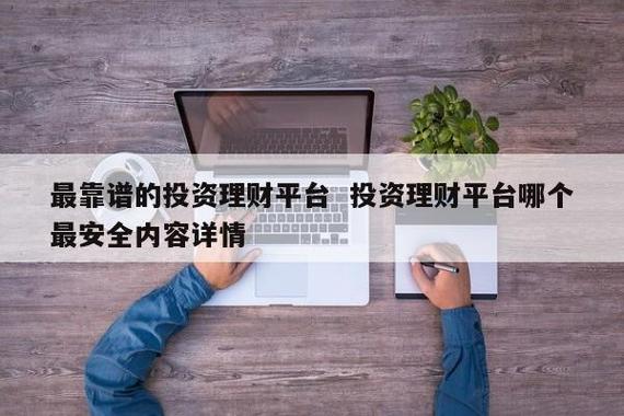 投资理财项目最好的平台？好的理财项目-图3