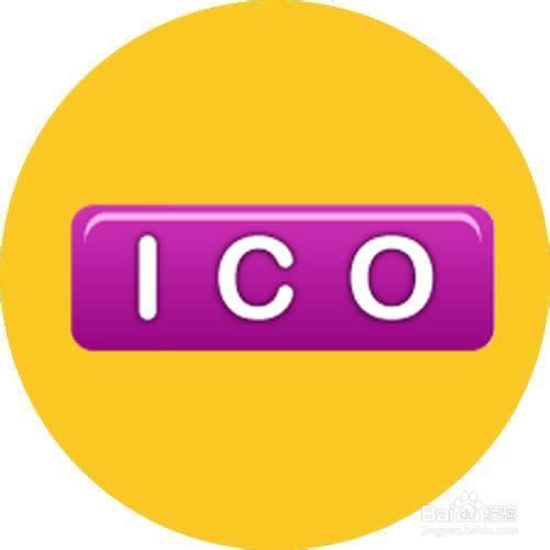 ico什么意思？ico项目风险大吗-图3