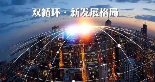 双循环新发展格局的主要任务是什么？项目经济突出-图1