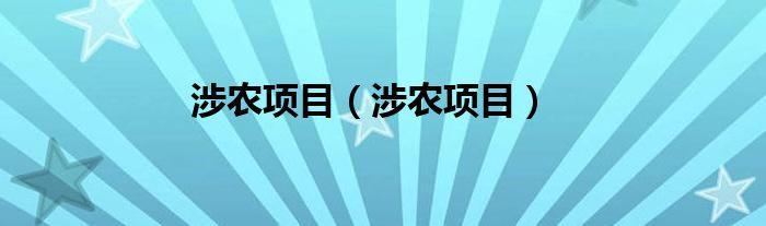 涉农项目有哪些？农业有什么项目-图1