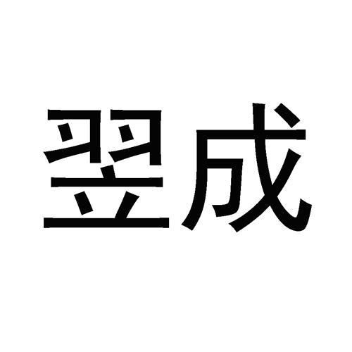 四川翌加科技靠谱吗？翌成项目-图1