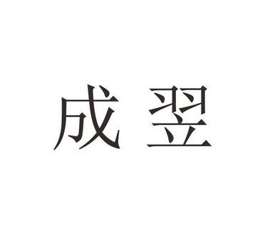 四川翌加科技靠谱吗？翌成项目-图2