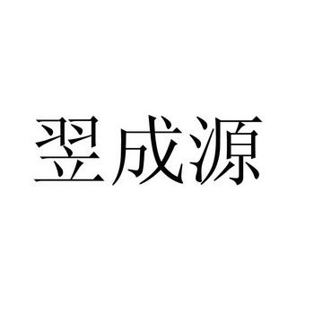 四川翌加科技靠谱吗？翌成项目-图3