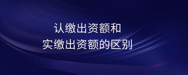 公司实缴资本怎样进公司账户？资本账户项目开放-图2