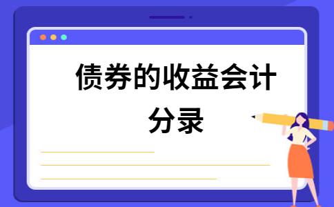 债权投资确认投资收益的会计分录？项目收益债 方案-图1