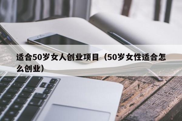 适合50女人做的小生意？50岁女人创业项目-图2