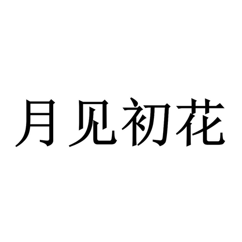 月见初花文化传媒怎么样？2017个人投资项目-图1