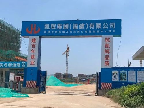 凯辉集团怎么样？福建宁德鞍钢基地项目-图3