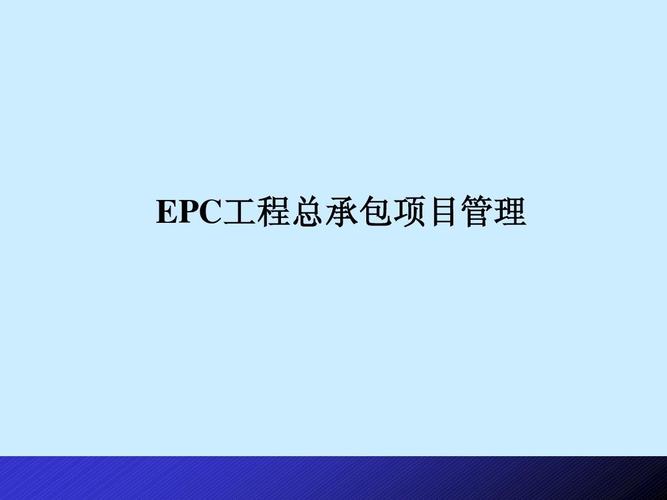 pc与epc总承包的区别？pc项目和epc项目-图2