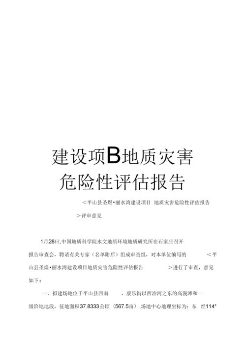 如何写地质灾害评估报告？项目项目资产评估报告-图1